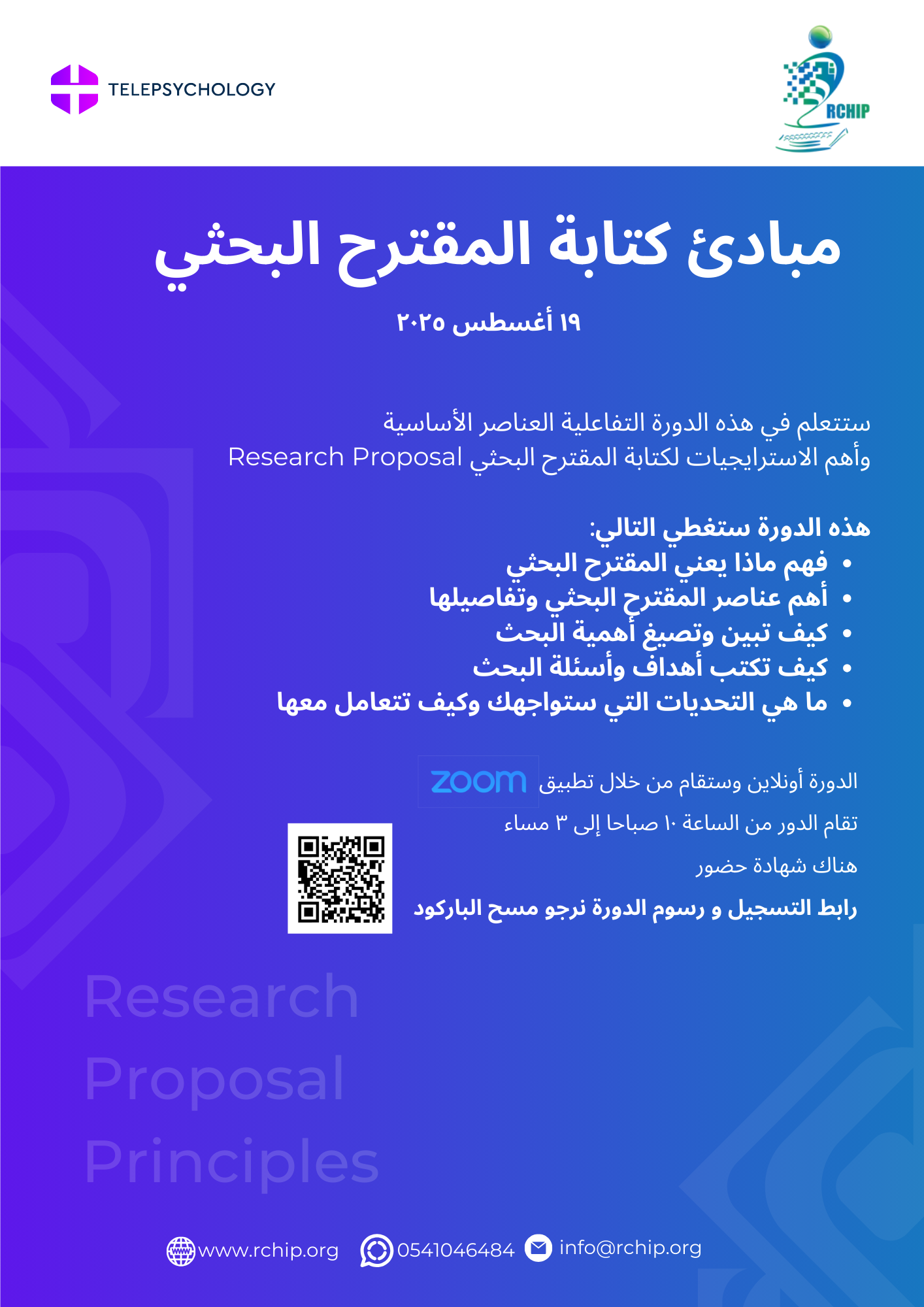 دورة مبادئ كتابة المقترح البحثي